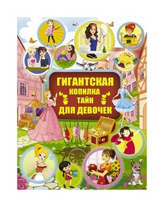 Гигантская копилка тайн для девочек АСТ