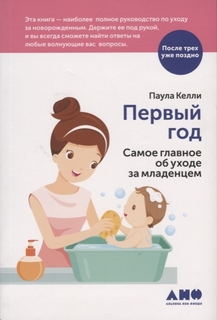 Первый год: Самое главное об уходе за младенцем Альпина Паблишер