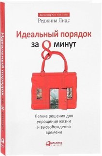 Идеальный порядок за 8 минут, Легкие решения для упрощения жизни и высвобождения времени Альпина Паблишер