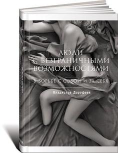 Люди с безграничными возможностями, В борьбе с собой и за себя Альпина Паблишер