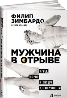 Мужчина в отрыве, Игры, порно и потеря идентичности Альпина Паблишер