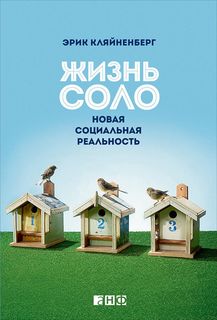 Жизнь соло: Новая социальная реальность Альпина Паблишер