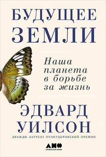 Будущее Земли: Наша планета в борьбе за жизнь Альпина Паблишер