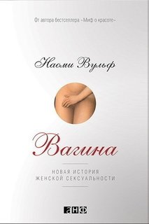 Вагина, Новая история женской сексуальности Альпина Паблишер
