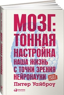 Мозг, Тонкая настройка, Наша жизнь с точки зрения нейронауки Альпина Паблишер