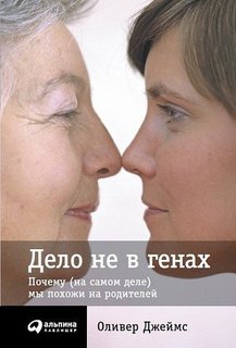 Дело не в генах: Почему (на самом деле) мы похожи на родителей Альпина Паблишер