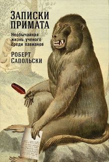 Записки примата: необычайная жизнь ученого среди павианов Альпина Паблишер