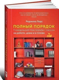 Полный порядок, Понедельный план борьбы с хаосом Альпина Паблишер