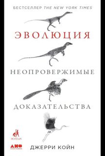Эволюция. Неопровержимые доказательства Альпина Паблишер