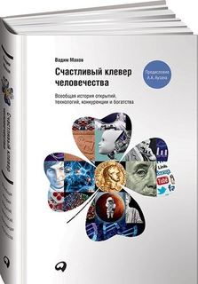Всеобщая история открытий, технологий, конкуренции и богатства Альпина Паблишер