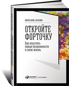Откройте форточку! Как впустить новые возможности в свою жизнь Альпина Паблишер