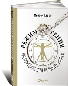 Режим гения, Распорядок дня великих людей Альпина Паблишер