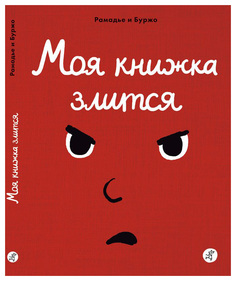Моя книжка злится Самокат