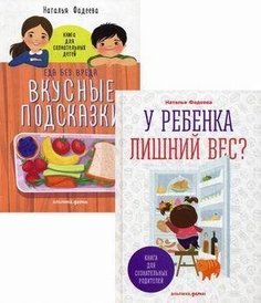 У ребенка лишний вес? Книга для сознательных родителей, Еда без вреда, Вкусные подсказки Альпина Паблишер