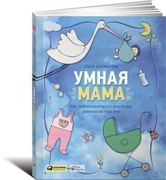 Умная мама, Как подготовиться к рождению ребёнка за три дня Альпина Паблишер
