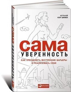 Кей К, Сама уверенность, Как преодолеть внутренние барьеры и реализовать себя Альпина Паблишер