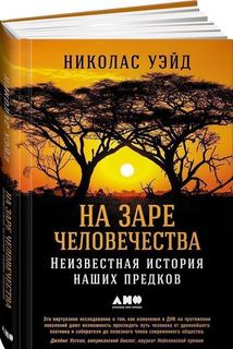 На заре человечества, Неизвестная история наших предков Альпина Паблишер