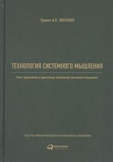 Технология системного мышления Альпина Паблишер