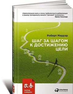 Шаг за шагом к достижению цели, Метод кайдзен Альпина Паблишер