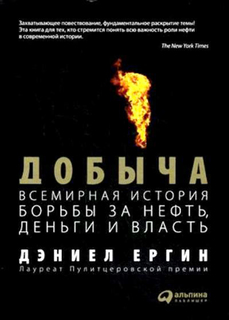 Добыча Альпина Паблишер