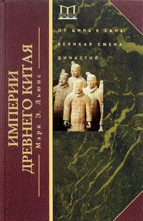 Империя древнего Китая Центрполиграф