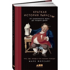 Книга Краткая история пьянства от каменного века до наших дней Альпина Паблишер