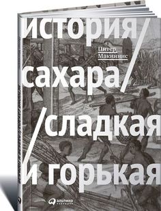 История сахара. Сладкая и горькая Альпина Паблишер