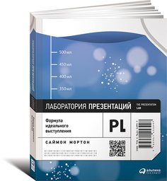 Лаборатория презентаций, Формула идеального выступления Альпина Паблишер