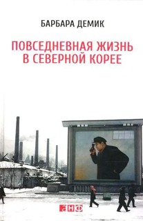 Повседневная жизнь в Северной Корее Альпина Паблишер