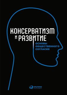 Консерватизм и развитие: Основы общественного согласия Альпина Паблишер
