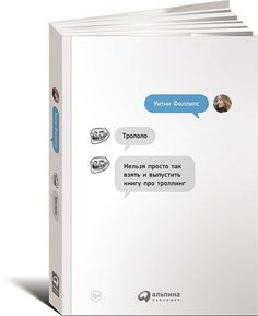 Трололо, Нельзя просто так взять и выпустить книгу про троллинг Альпина Паблишер