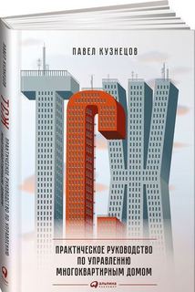 ТСЖ, Практическое руководство по управлению многоквартирным домом Альпина Паблишер