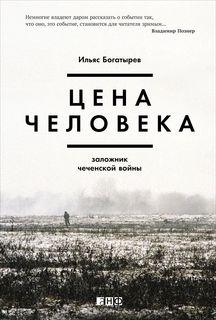 Цена человека. Заложник чеченской войны Альпина Паблишер
