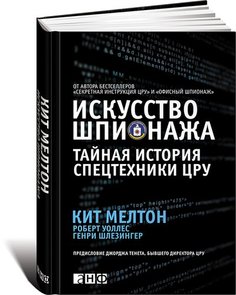 Искусство шпионажа. Тайная история спецтехники ЦРУ Альпина Паблишер