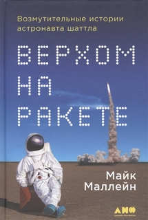 Верхом На Ракете:возмутительные Истории Астронавта Шаттла (16+) Альпина Паблишер