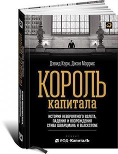 История невероятного взлета, падения и возрождения Стива Шварцмана и Blackstone Альпина Паблишер