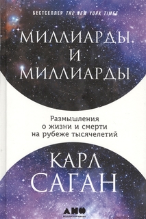 Миллиарды и миллиарды: Размышления о жизни и смерти на рубеже тысячелетий Альпина Паблишер