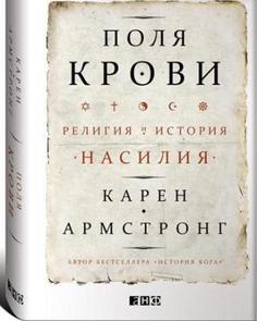 Поля крови, Религия и история насилия Альпина Паблишер