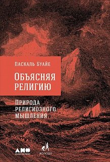 Объясняя религию, Природа религиозного мышления Альпина Паблишер
