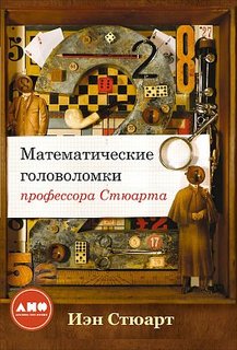 Математические головоломки профессора Стюарта Альпина Паблишер