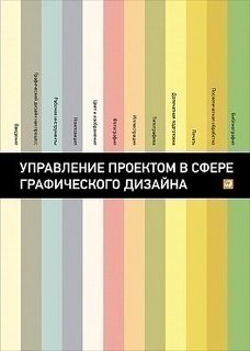 Управление проектом в сфере графического дизайна Альпина Паблишер