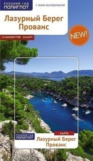 Лазурный берег, Прованс, Путеводитель с мини-разговорником + карта Аякс Пресс