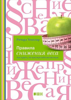 Правила снижения веса: Как худеть, не чувствуя себя несчастным Альпина Паблишер