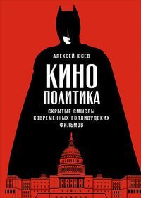 Кинополитика, Скрытые смыслы современных голливудских фильмов Альпина Паблишер