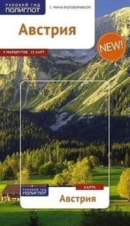 Австрия, Путеводитель с мини-разговорником + карта Аякс Пресс