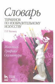 Словарь терминов по изобразительному искусству. Живопись, графика, скульптура Лань