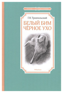 Белый Бим Черное ухо Махаон