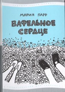 Вафельное сердце Самокат