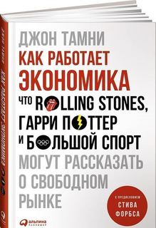 Что Rolling Stones, Гарри Поттер и большой спорт могут рассказать о свободном рынке Альпина Паблишер
