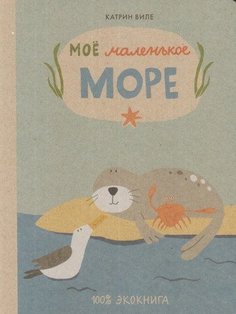 Моё маленькое море Самокат